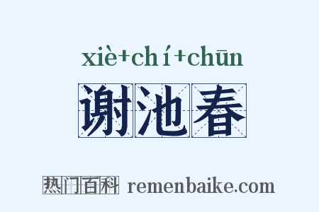 谢池春是什么意思的图片